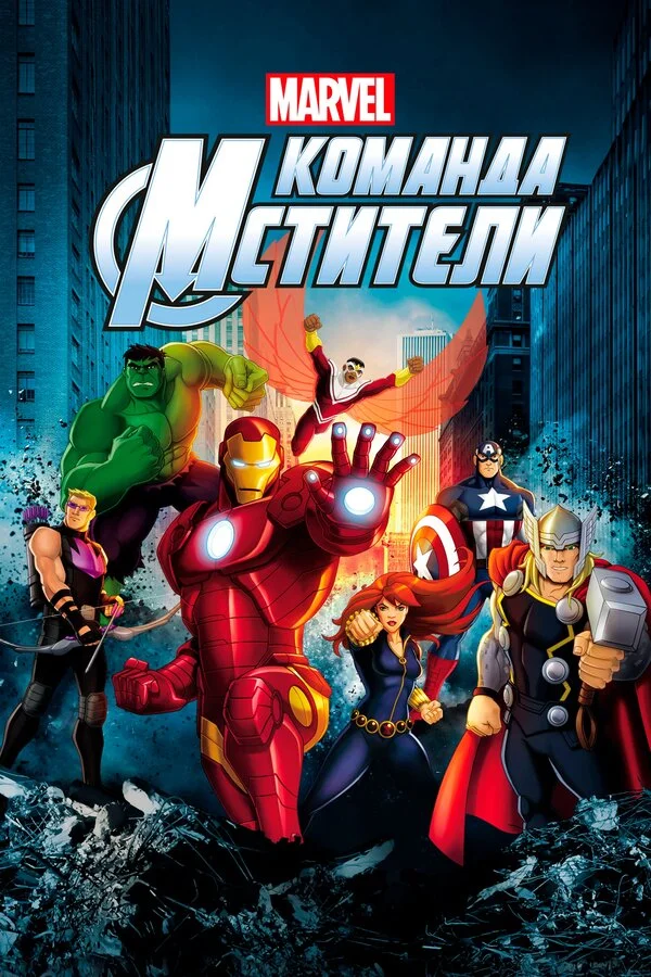 Команда «Мстители» 2012 смотреть онлайн бесплатно